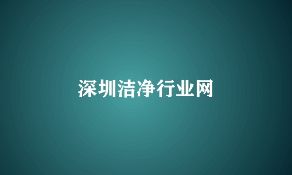 深圳洁净行业网