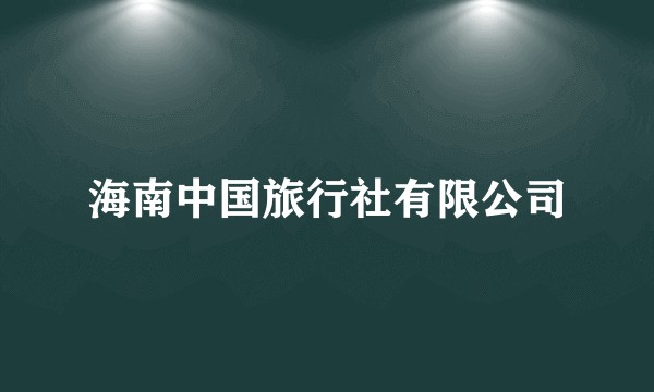 海南中国旅行社有限公司