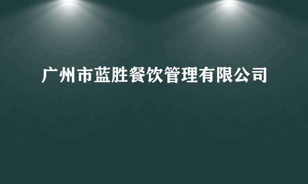 广州市蓝胜餐饮管理有限公司