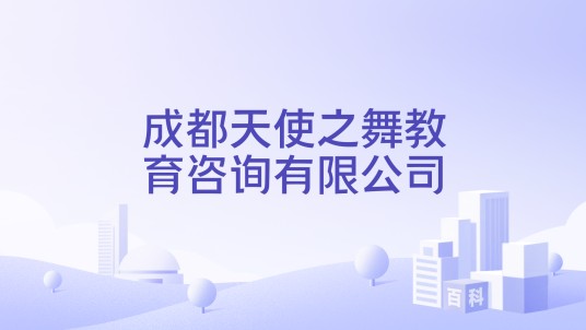 成都天使之舞教育咨询有限公司