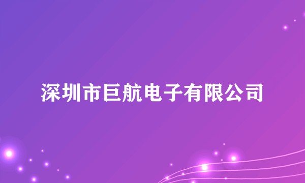 深圳市巨航电子有限公司