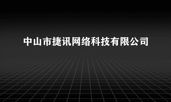 中山市捷讯网络科技有限公司