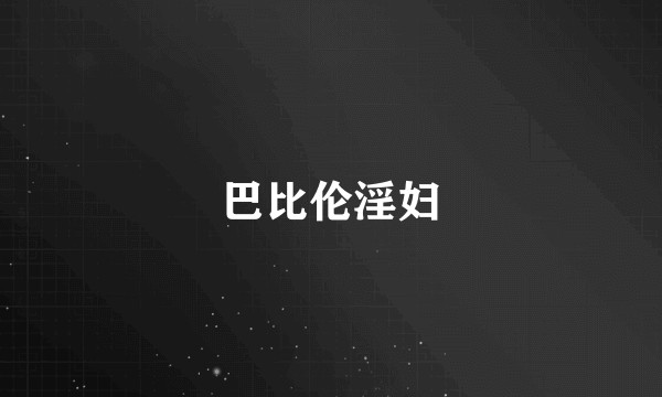 巴比伦淫妇