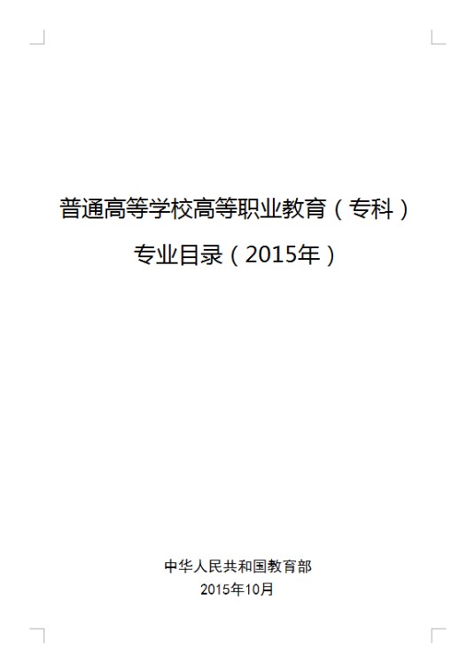 普通高等学校高等职业教育（专科）专业目录（2015年）