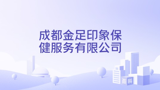 成都金足印象保健服务有限公司