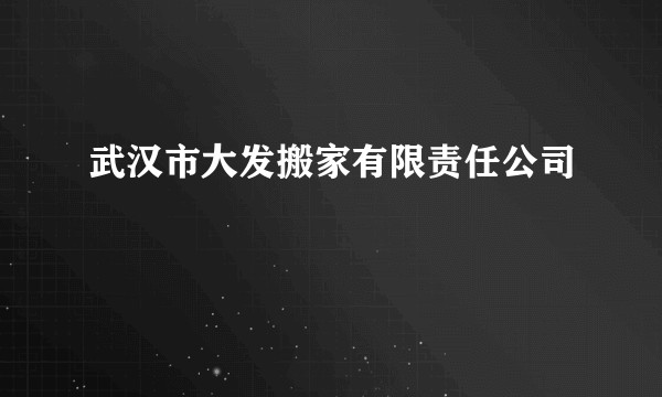 武汉市大发搬家有限责任公司