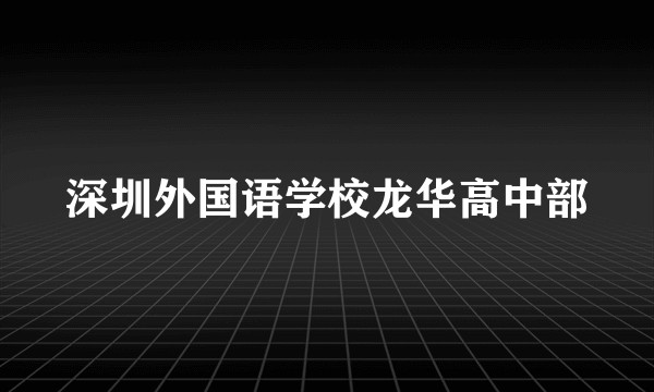 深圳外国语学校龙华高中部