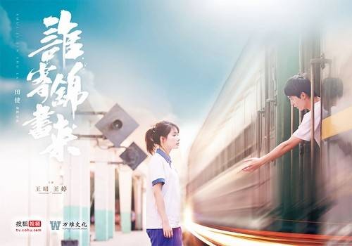 谁寄锦书来(2017年王昭、王婷主演的网络剧)