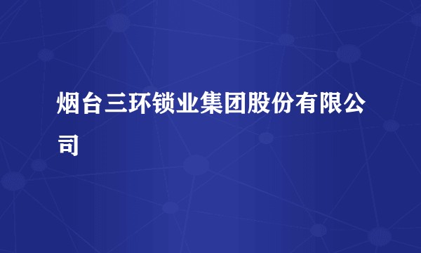 烟台三环锁业集团股份有限公司