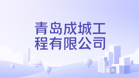 青岛成城工程有限公司