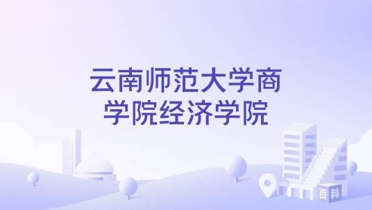 云南师范大学商学院经济学院
