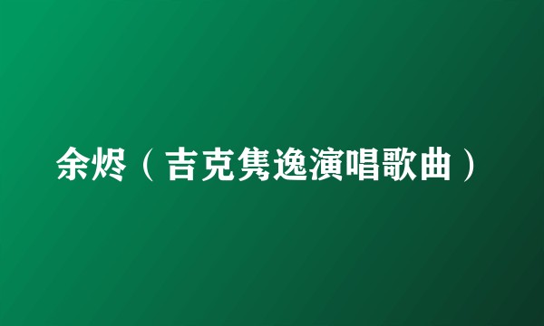 余烬（吉克隽逸演唱歌曲）