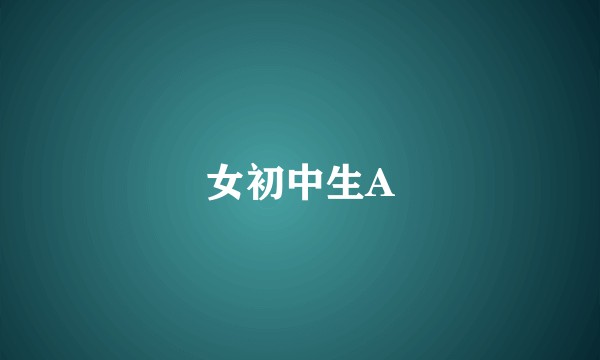 女初中生A