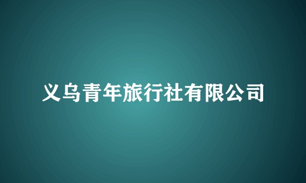 义乌青年旅行社有限公司