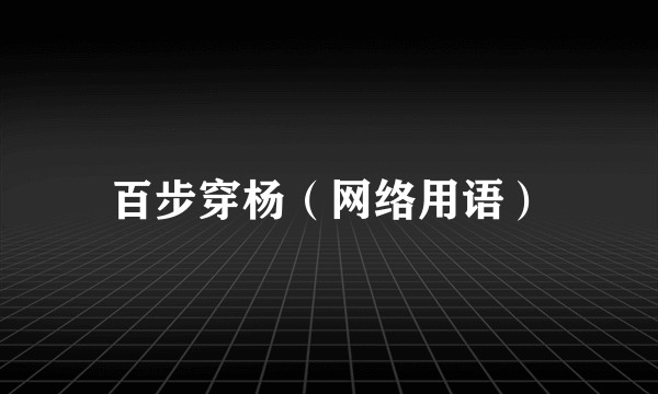 百步穿杨（网络用语）