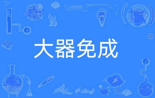 大器免成