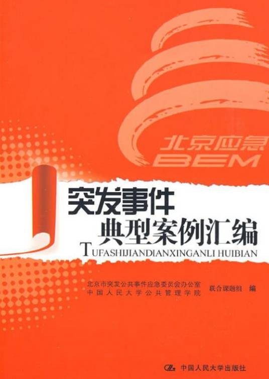突发事件典型案例汇编