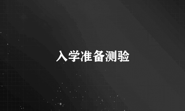 入学准备测验