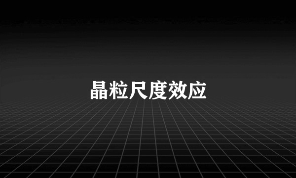晶粒尺度效应