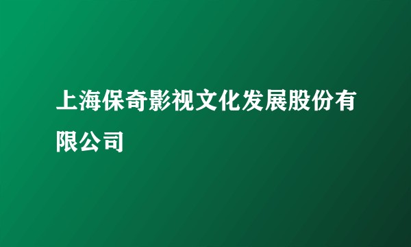 上海保奇影视文化发展股份有限公司