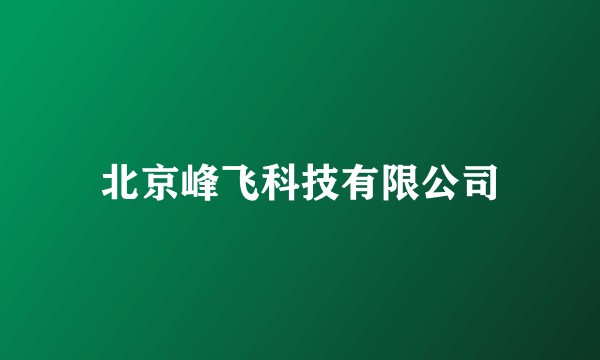 北京峰飞科技有限公司
