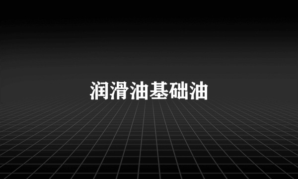 润滑油基础油