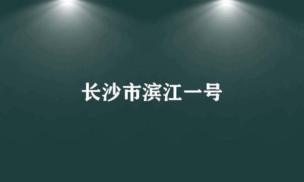 长沙市滨江一号