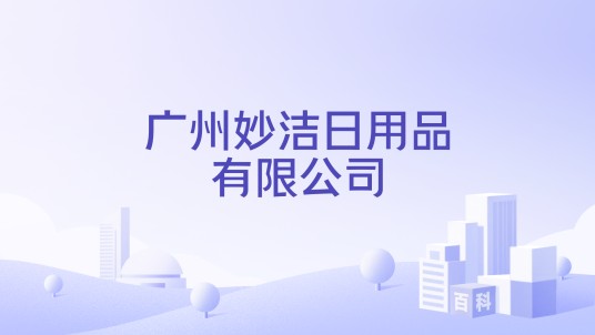 广州妙洁日用品有限公司