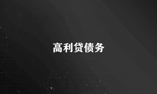 高利贷债务