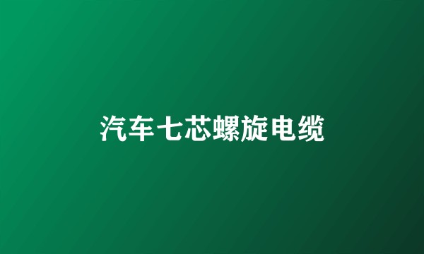 汽车七芯螺旋电缆