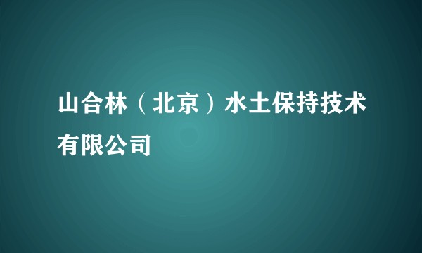 山合林（北京）水土保持技术有限公司
