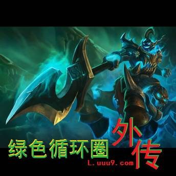 绿色循环圈外传