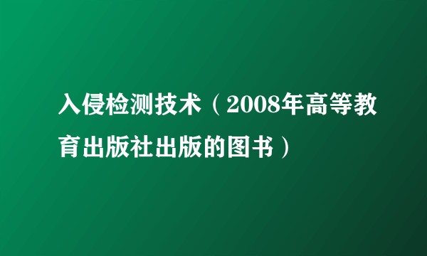 入侵检测技术（2008年高等教育出版社出版的图书）