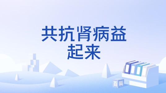 共抗肾病益起来