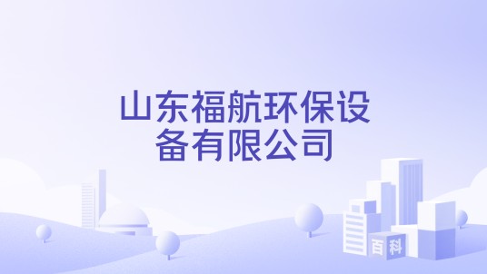 山东福航环保设备有限公司