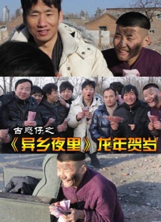 古惑仔之《异乡夜里》龙年贺岁