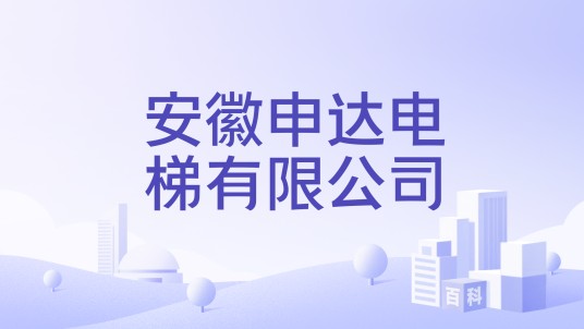 安徽申达电梯有限公司