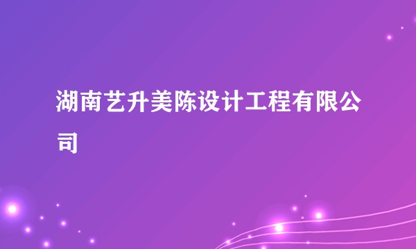 湖南艺升美陈设计工程有限公司