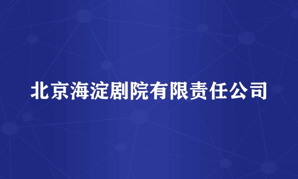 北京海淀剧院有限责任公司