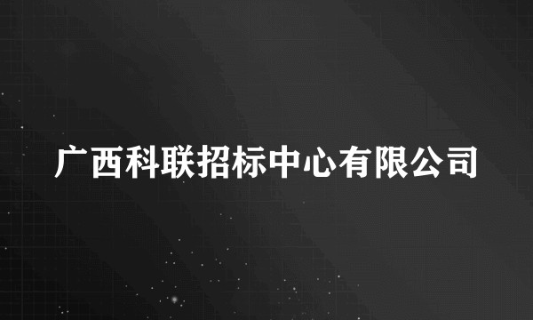 广西科联招标中心有限公司