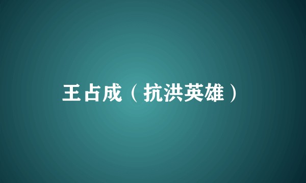 王占成（抗洪英雄）