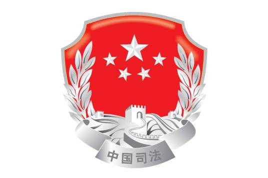 海南省司法厅