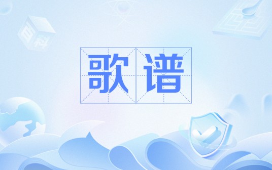 歌谱