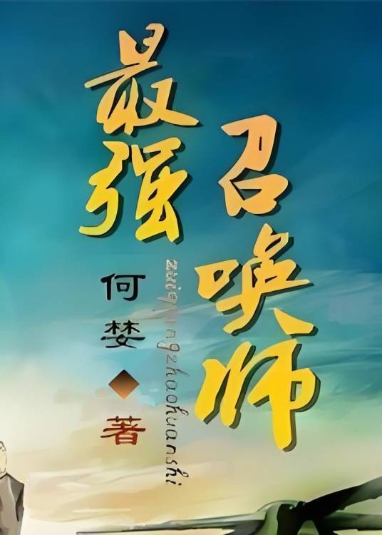 最强召唤师(何婪创作的网络小说)