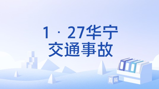 1·27华宁交通事故
