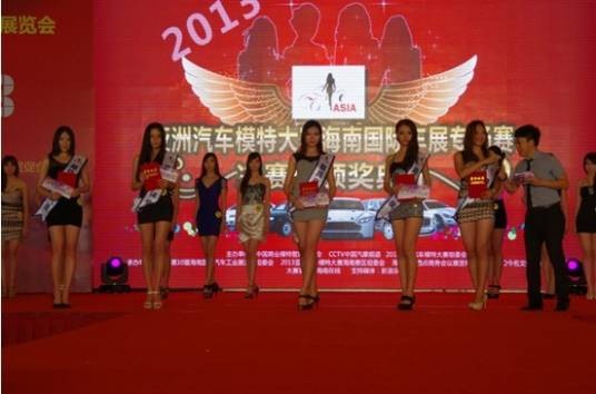 2013亚洲汽车模特大赛海南赛区