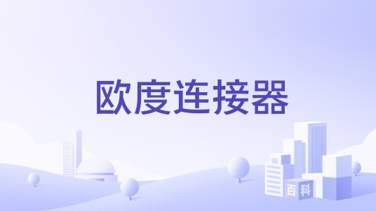 欧度连接器