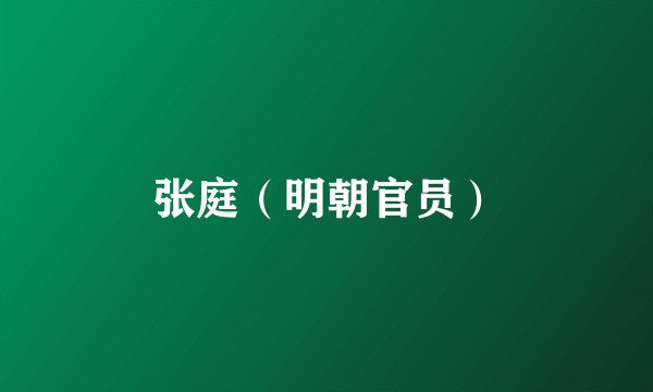 张庭（明朝官员）
