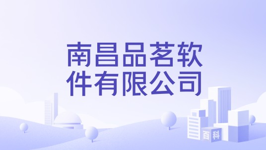 南昌品茗软件有限公司