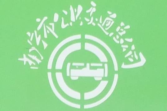 南宁市公共交通总公司